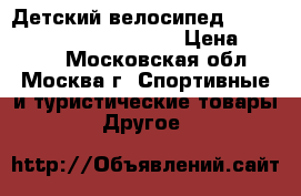 Детский велосипед Stels Pilot 200 Boy (2016) › Цена ­ 6 980 - Московская обл., Москва г. Спортивные и туристические товары » Другое   